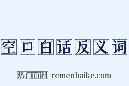 空口白话反义词是什么意思的图片